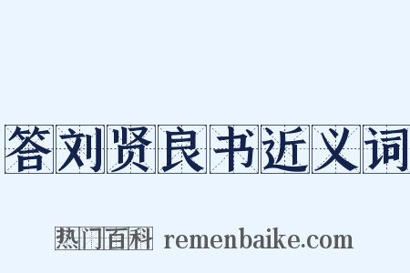 答刘贤良书近义词是什么意思的图片